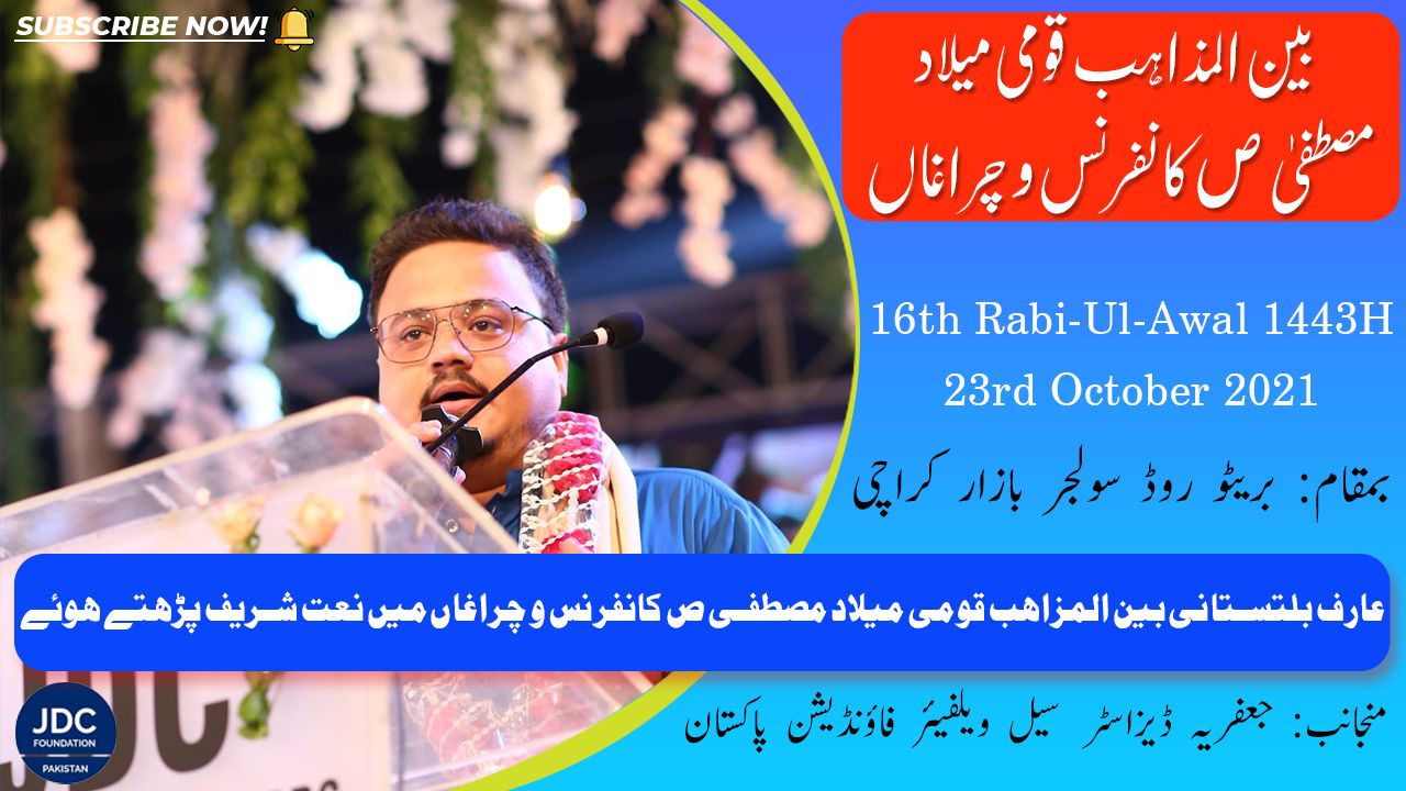 Arif Baltistani Naat | Bain-Ul-Mazhab Milad Conference 2021 JDC Foundation Pakistan - Karachi